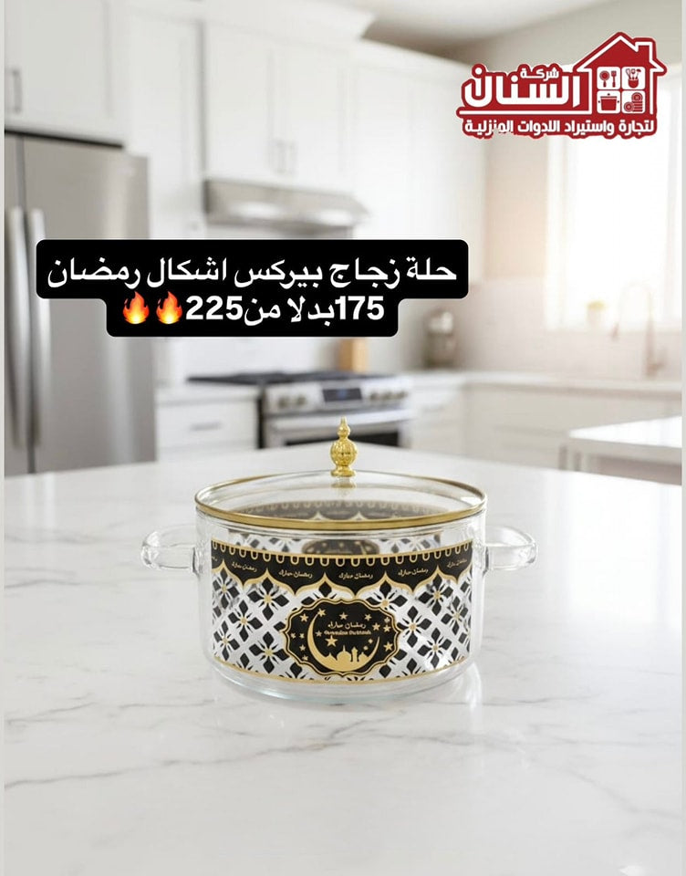 حله زجاج بيركس اشكال رمضان